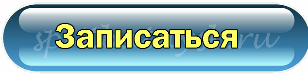 запись на чистку сплита